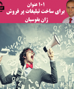 ۱۰۱ عنوان برای ساخت تبلیغات پر فروش – ژان بقوسیان